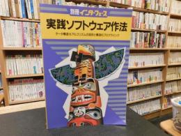 「別冊　インターフェース　実践ソフトウェア作法」