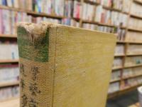 「学芸随筆  第5巻 鯨肝録」