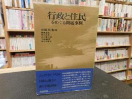 「行政と住民をめぐる問題事例」