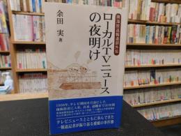 「ローカルTVニュースの夜明け」　南海放送報道部外伝