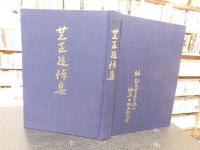 「芝正追悼集」