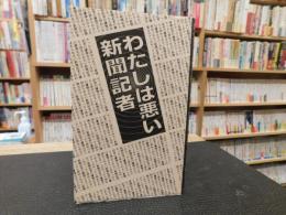 「わたしは悪い新聞記者」　1日やったらやめられない新聞記者の優雅な日々