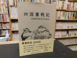 「四国奮戦記」　単身赴任六百五十余日