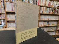 「四国奮戦記」　単身赴任六百五十余日