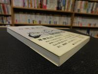 「四国奮戦記」　単身赴任六百五十余日