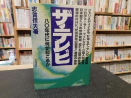 「ザ・テレビ」　八〇年代に何が起こるか