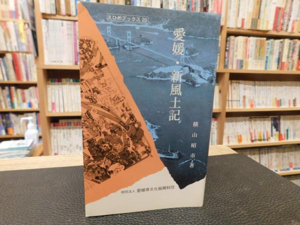 新愛媛風土記 愛媛・新風土記」(横山昭市 著) / 古本、中古本、古書籍の通販は「日本