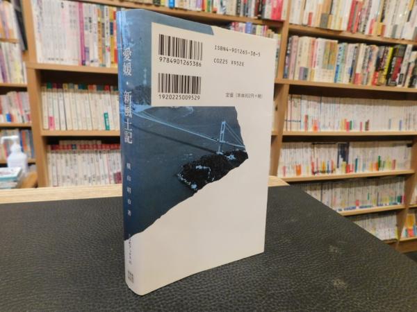 新愛媛風土記 愛媛・新風土記」(横山昭市 著) / 古本、中古本、古書籍の通販は「日本