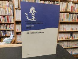 「司馬遼太郎記念館会誌　遼　創刊号 　2001年秋季号　VOL.1」　特集　司馬遼太郎記念館会館