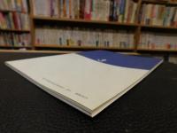 「司馬遼太郎記念館会誌　遼　創刊号 　2001年秋季号　VOL.1」　特集　司馬遼太郎記念館会館