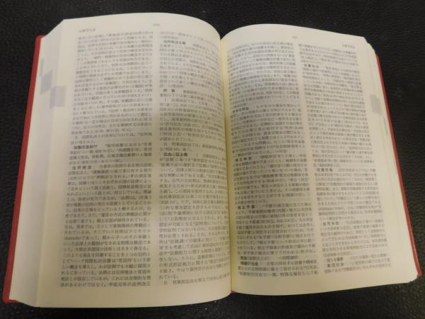 法律学小辞典 第3版」(金子宏 ほか編) / 古書猛牛堂 / 古本
