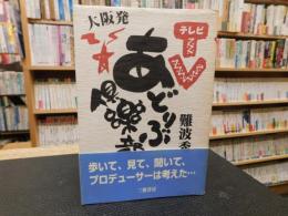 「テレビあどりぶ倶楽部 　大阪発」