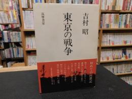 「東京の戦争」