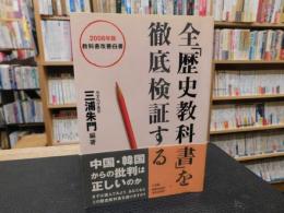 全「歴史教科書」を徹底検証する 　2006年版教科書改善白書