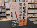 全「歴史教科書」を徹底検証する 　2006年版教科書改善白書