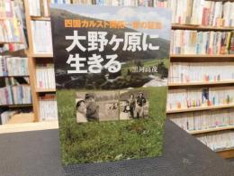 「大野ケ原に生きる」　四国カルスト開拓一世の証言