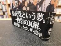 「夢のあとさき」　混迷の愛媛県知事選挙の遺したもの
