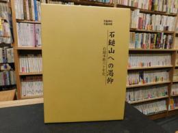 「石鎚山への渇仰」　石鎚本教六十年史