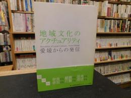 「地域文化のアクチュアリティ」　愛媛からの発信