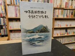 「伊予高浜界隈はええとこぞなもし」　梅津寺・高浜から坂の上の雲