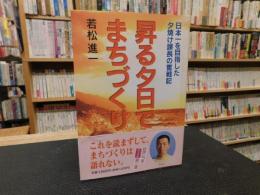 「昇る夕日でまちづくり」　日本一を目指した夕焼け課長の奮戦記