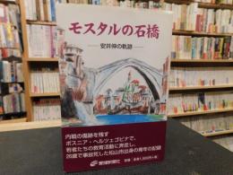 「モスタルの石橋」　安井伸の軌跡