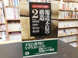 「報道不信の構造」