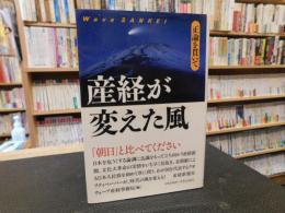 「産経が変えた風」　正論を貫いて