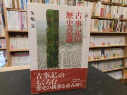 「古事記の歴史意識」