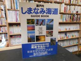 「瀬戸内しまなみ海道　GUIDE BOOK」　西瀬戸自動車道