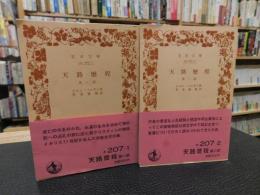 「天路歴程　第1部　第２部　２冊セット」