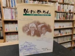 「なにわの坊っちゃん」　文化部デスク時代の司馬遼太郎を語る