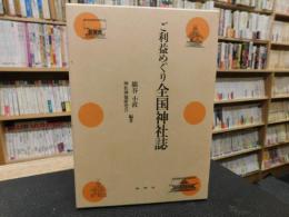 「ご利益めぐり全国神社誌」