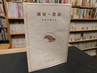「思想の展開」