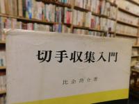 「切手収集入門」