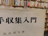 「切手収集入門」