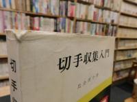 「切手収集入門」