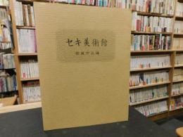 「セキ美術館　館蔵作品選」