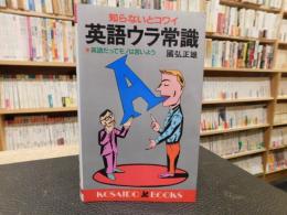 「英語ウラ常識」　知らないとコワイ　英語だってモノは言いよう