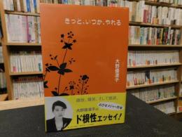 「きっと、いつか、やれる」