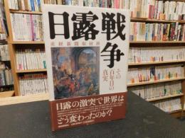 「日露戦争」　その百年目の真実