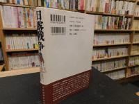 「日露戦争」　その百年目の真実