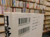 「日露戦争」　その百年目の真実