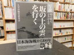 写説『坂の上の雲』を行く