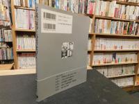 写説『坂の上の雲』を行く