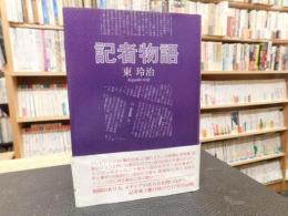 「記者物語」