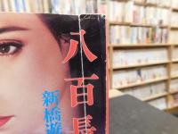 「八百長」