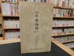 「新訂　平家物語　第２巻」