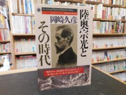 「陸奥宗光とその時代」