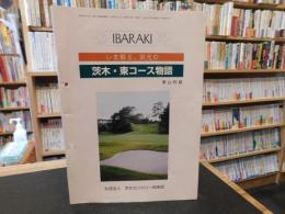 「いま蘇る、栄光の　茨木・東コース物語」